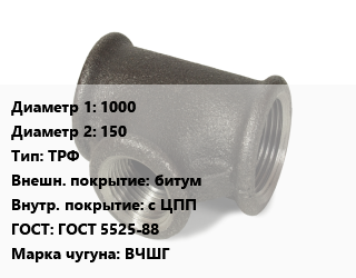Тройник чугунный 1000х150 ТРФ битум *с ЦПП ГОСТ: ГОСТ 5525-88 Марка: ВЧШГ, раструб-фланец, цену уточнять, шт цена По запросу где купить, условия доставки в Ташкенте и Ташкентской области